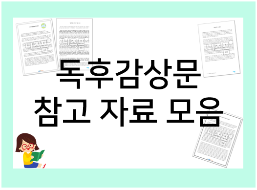  초등 독후감상문 쓰기, 어렵다면 참고하자!