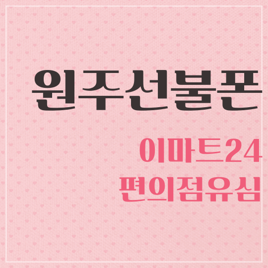  원주선불폰 이마트24 편의점 유심으로 개통하는 방법