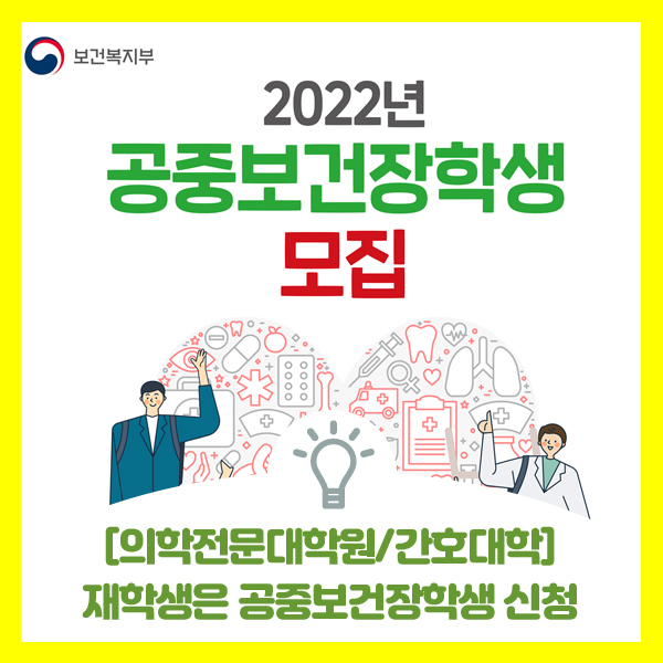  2022년 의학전문대학원, 간호학과 재학생은 공중보건장학생 모집합니다