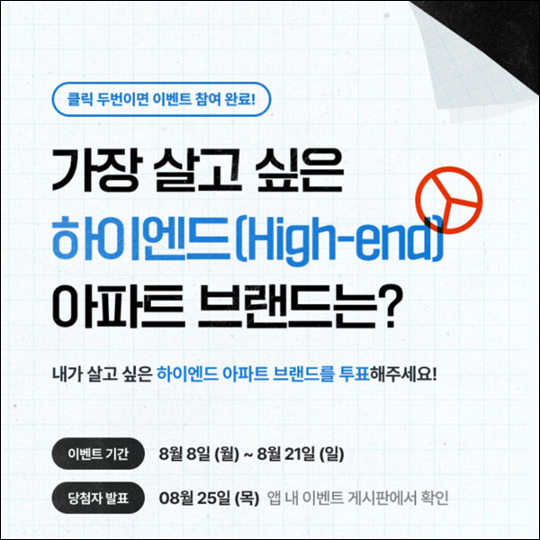 다방앱 아파트브랜드 간단 설문이벤트(스벅등 214명)추첨~08.21