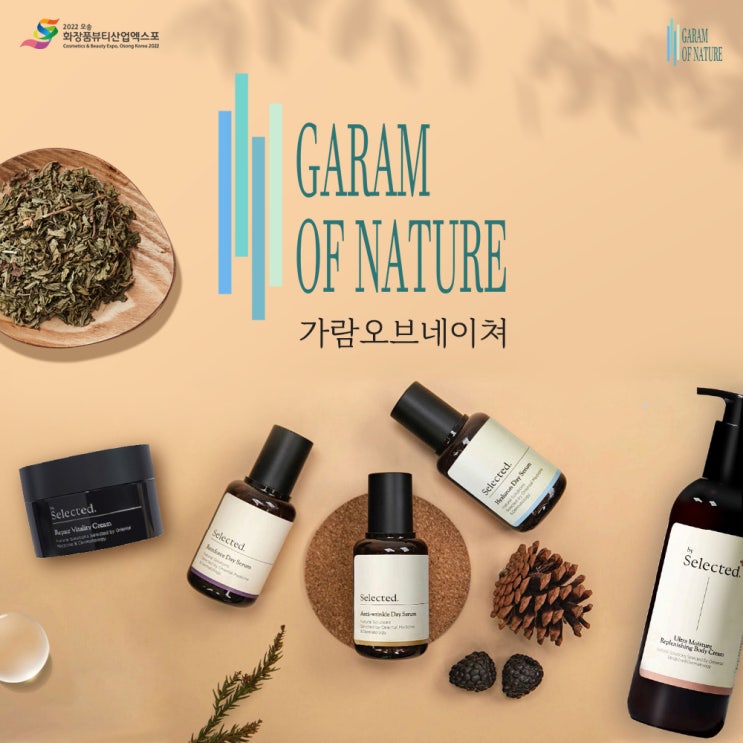  [기업관] 자연에서 찾은 천연 재료로 끊임없는 연구개발에 매진하는 기업, 가람오브네이쳐
