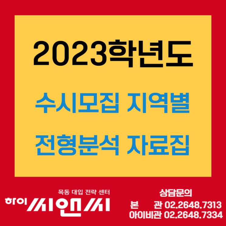 2023학년도 수시원서접수 수도권대학(서울, 경기, 인천)전형자료