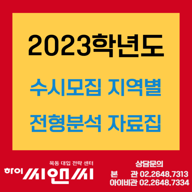  2023학년도 수시원서접수 수도권대학(서울, 경기, 인천)전형자료