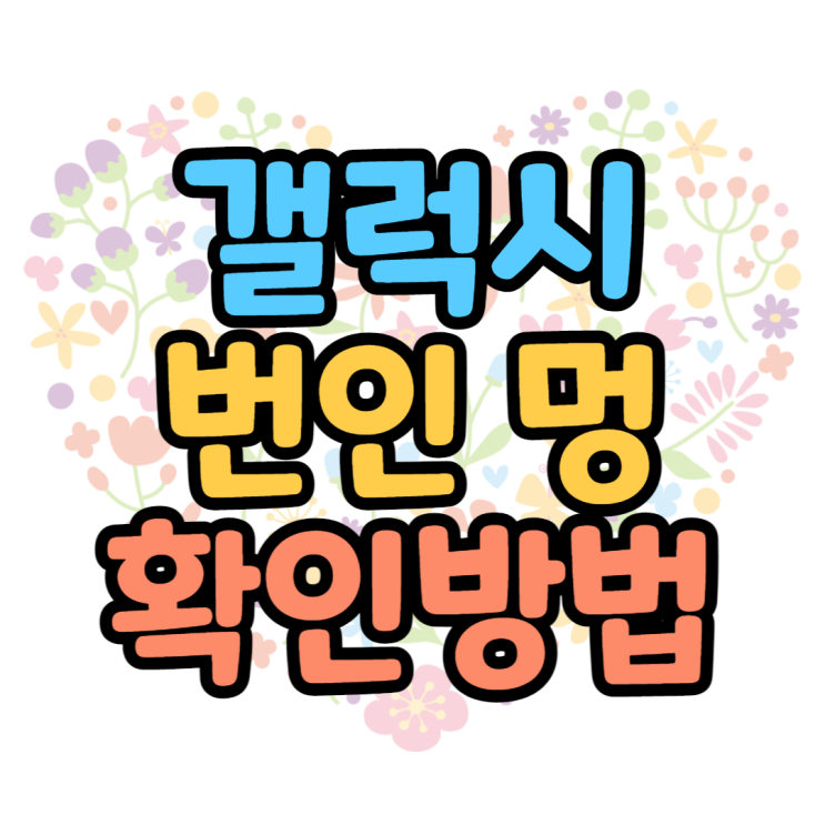 갤럭시 번인 확인하는법부터 멍 불량화소 확인하기 갤럭시 번인 확인하는법부터 멍 불량화소 확인하기