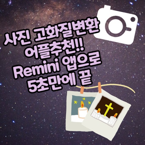 사진 고화질변환 어플 추천!! Remini 앱으로 5초 만에 끝 사진 고화질변환 어플 추천!! Remini 앱으로 5초 만에 끝