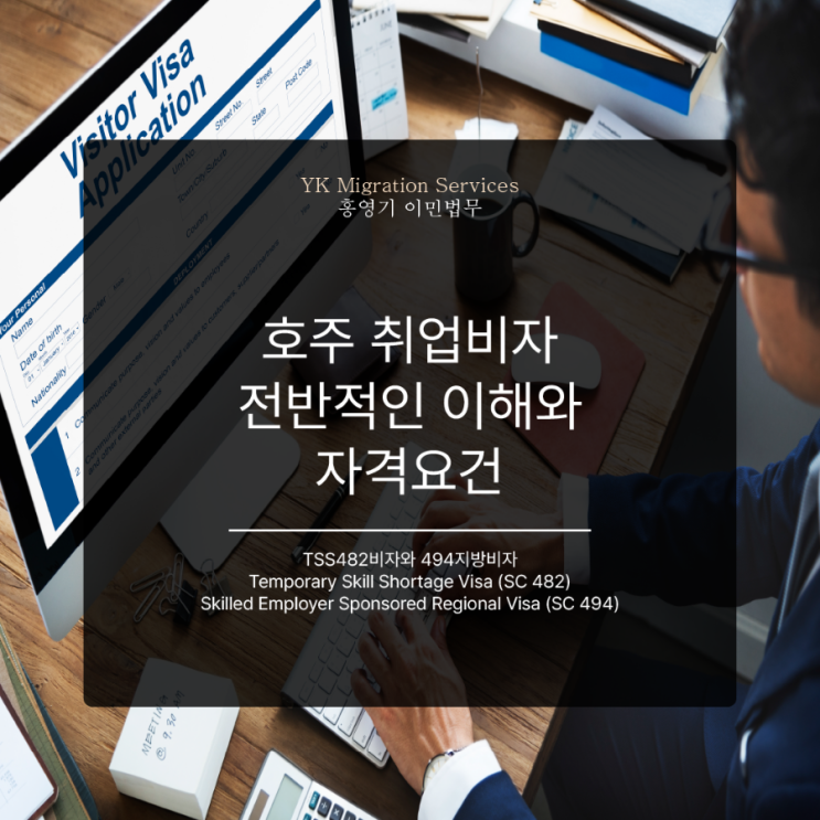  호주 취업비자 이해와 자격요건 - 482비자, 494지방비자