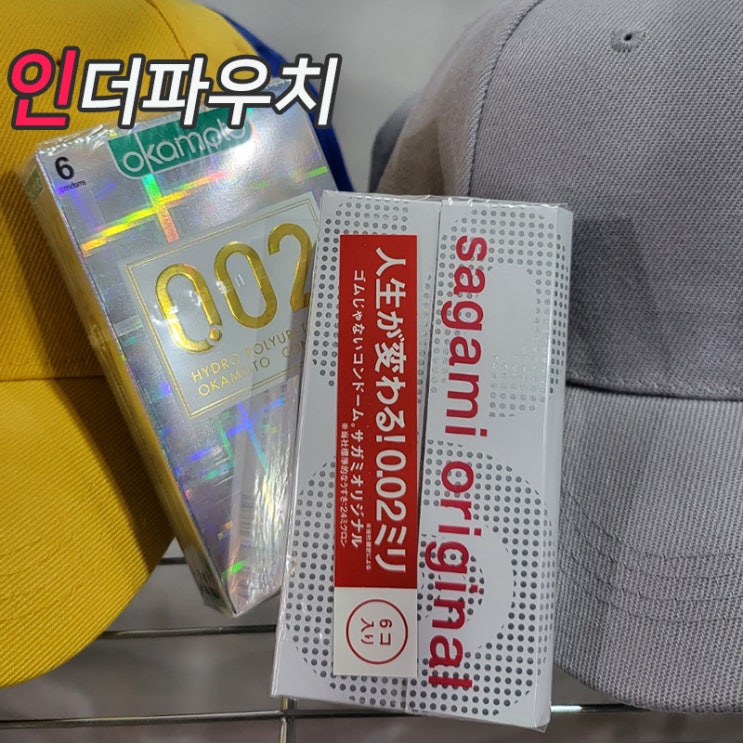  부생활 필수 아이템 콘돔추천 오카모토0.02, 사가미0.02