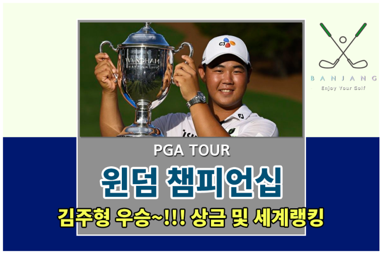 [PGA TOUR] 윈덤 챔피언십 김주형 첫 우승 , 김주형 우승 상금 및 세계랭킹 알아보기 , 임성재 상금 알아보기 , 임성재 세계랭킹