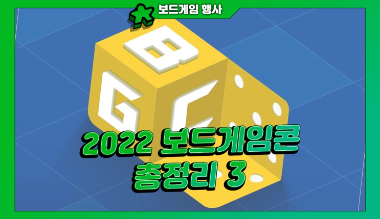 2022 보드게임콘 총정리 3탄! (사전등록 / 이벤트 /부스배치도 / 대회)