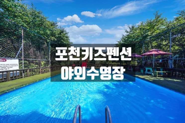  아이들의 즐거움 천국! 시설좋은 포천키즈펜션