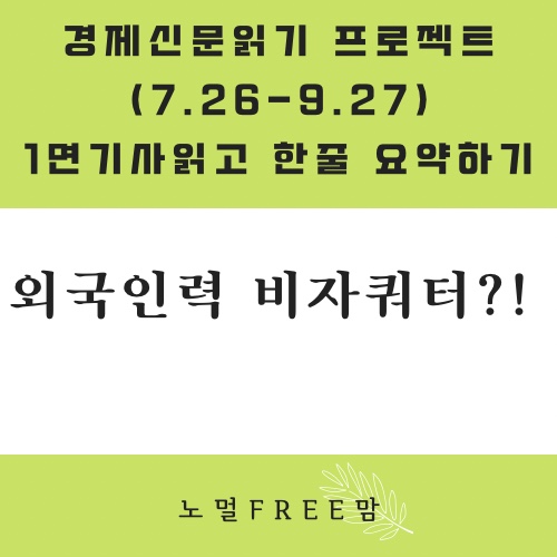  8/9] 외국인력 비자쿼터?! | 초보의경제읽기