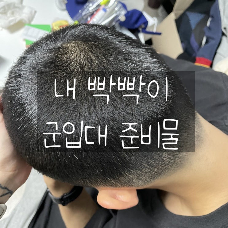  군입대 준비물 야무지게 챙겨 보자