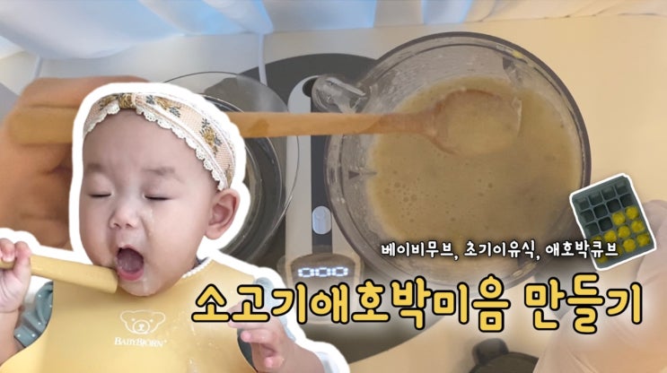  [초기이유식 #3] 베이비무브 애호박소고기미음 만들기 - 애호박큐브
