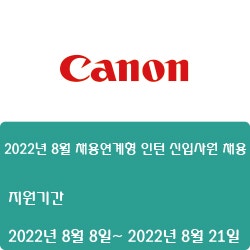 [캐논코리아] 2022년 8월 채용연계형 인턴 신입사원 채용 ( ~8월 21일)