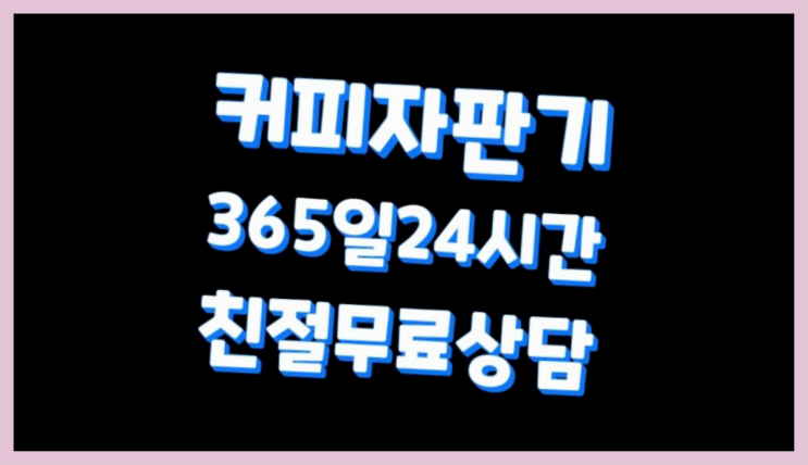  식당커피자판기렌탈 믹스/원두커피자판기렌탈 무료라구요?