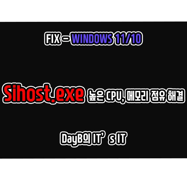컴퓨터 느려졌을 때, Shell Infrastructure Host(Sihost.exe)의 높은 CPU, 메모리 점유율 해결 컴퓨터 느려졌을 때, Shell Infrastructure Host(Sihost.exe)의 높은 CPU, 메모리 점유율 해결