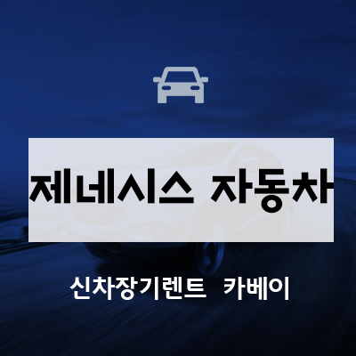  제네시스 자동차 출고기간
