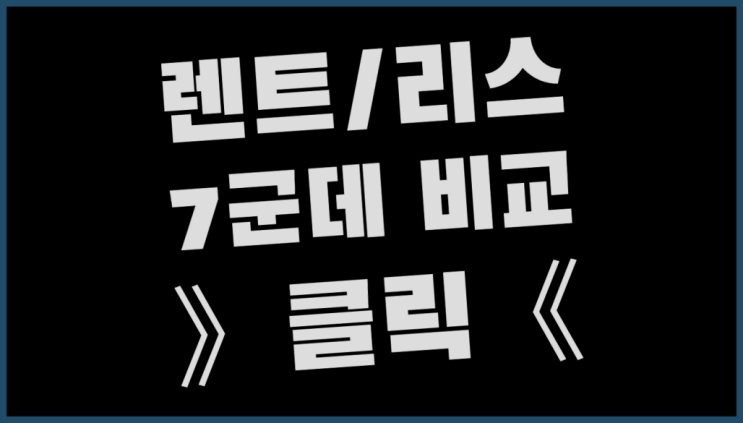  법인장기렌터카 ? 장기렌트카 빠른출고 7개사 통합비교 다이써~