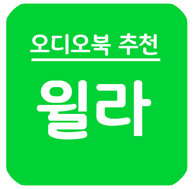  오디오북 추천: 책 읽어 주는 어플 윌라 오디오북