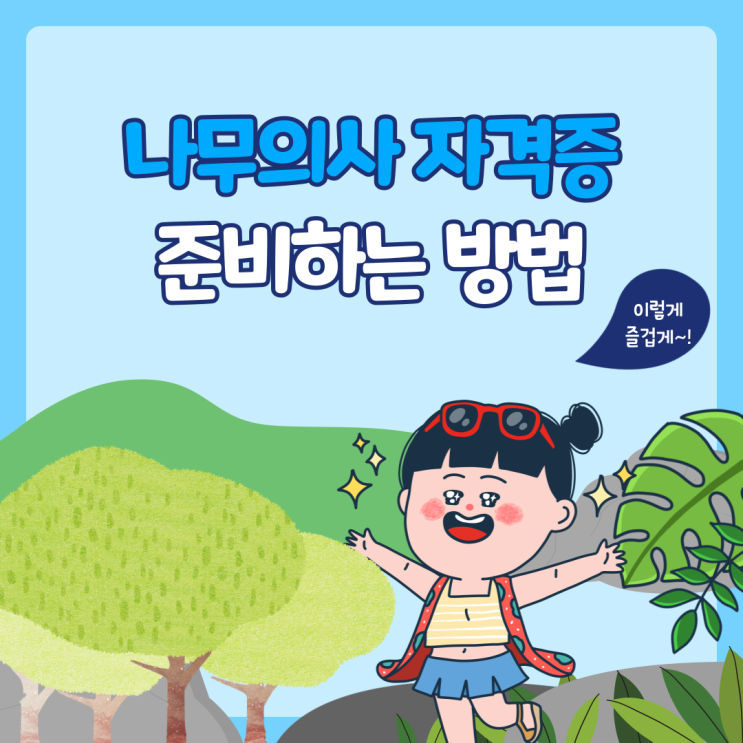 나무의사자격증시험(나무의사시험) 준비방법! 생소하지만 유망해요 나무의사자격증시험(나무의사시험) 준비방법! 생소하지만 유망해요