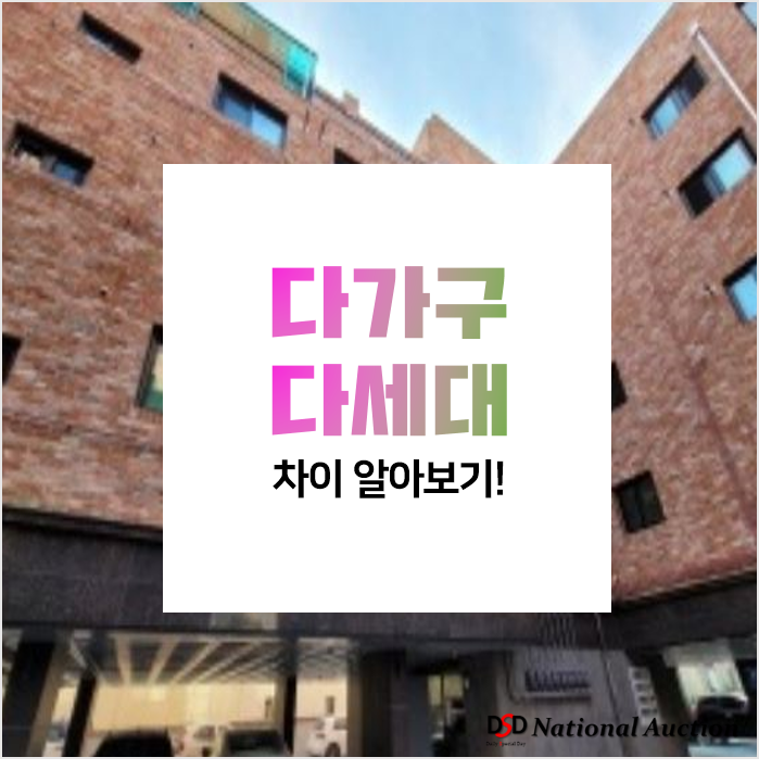 다가구 다세대 차이 총정리 (세금, 소유권, 건축) 다가구 다세대 차이 총정리 (세금, 소유권, 건축)