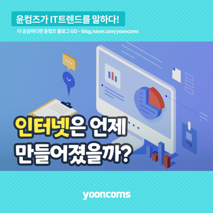  인터넷은 언제 만들어졌을까?...웹(WEB)의 시작