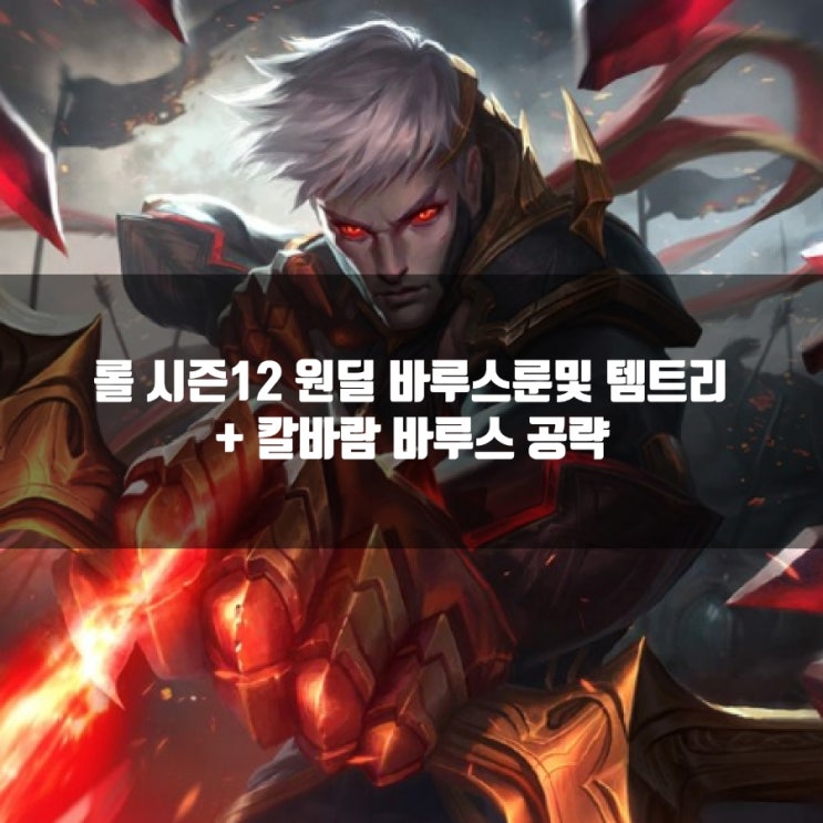 롤 바루스룬, 템트리 + 칼바람바루스 룬 공략 롤 바루스룬, 템트리 + 칼바람바루스 룬 공략