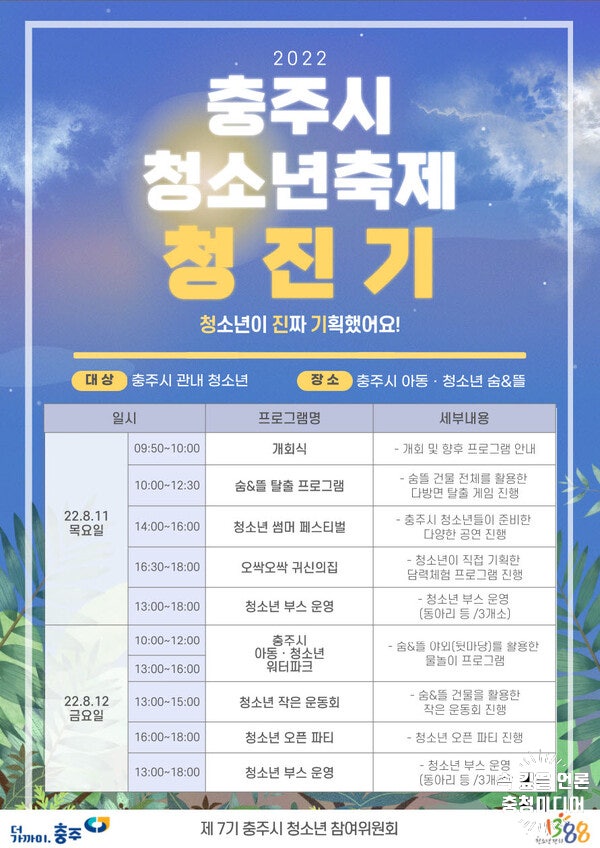  제2회 충주시 청소년 축제 ‘청·진·기! 페스티벌’ 개최