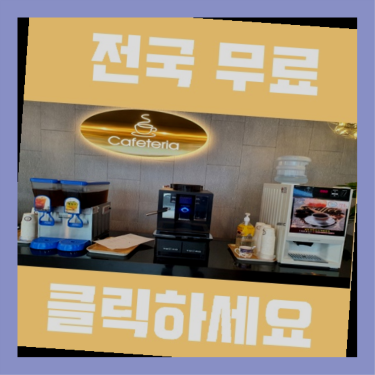  자판기단기임대 무료임대/렌탈/대여 잘오셨슴당
