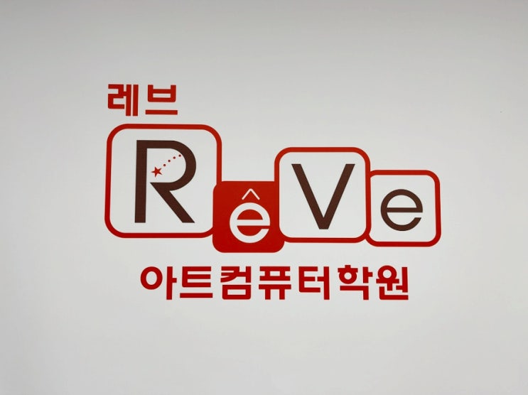  레브아트컴퓨터학원 온라인마케팅 첫 번째 수업