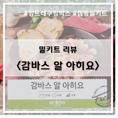  [밀키트] 앙트레 쿠킹박스_감바스 알 아히요