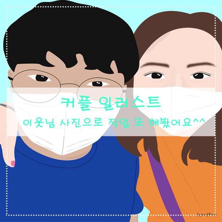  [커플 일러스트] 이웃님 사진으로 작업 또 해봤어요^^