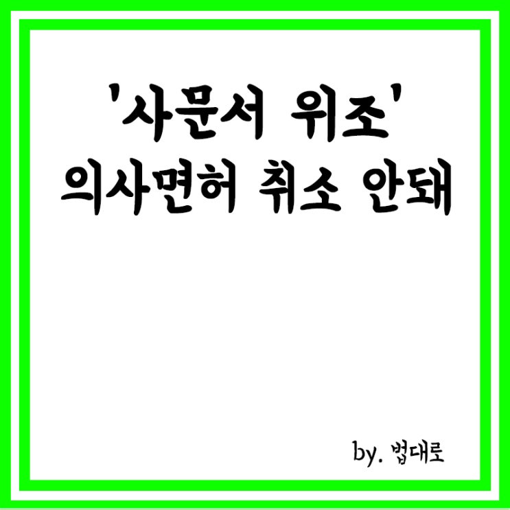  대법 "진단서 아닌 '사문서 위조' 의사면허 취소 안돼"