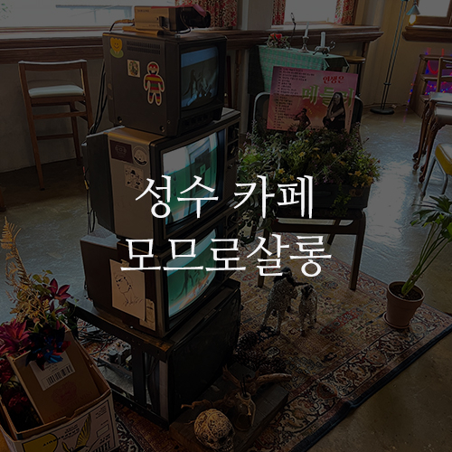 서울 성수 카페 모므로살롱 : 서울숲 공연예술을 즐길 수 있는 복합문화공간 빈티지 앤틱 카페 서울 성수 카페 모므로살롱 : 서울숲 공연예술을 즐길 수 있는 복합문화공간 빈티지 앤틱 카페