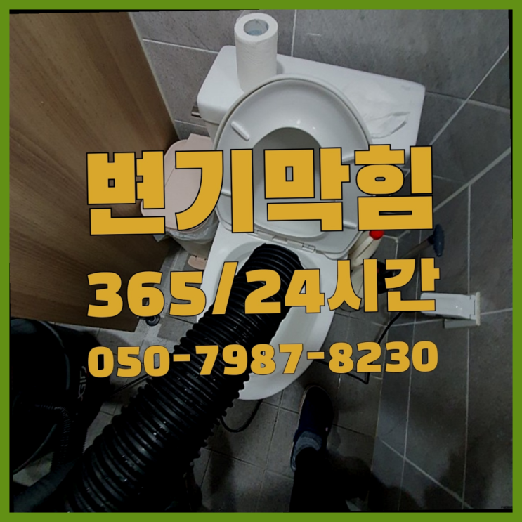  <긴급출동> 횡주관세척 ?배관막힘 365일 24시간 출장  여기가 대박