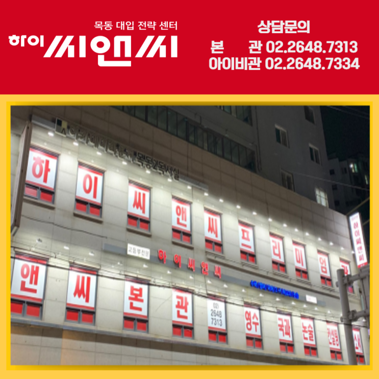  하이씨앤씨 국영수사과 목동고등전문 학원추천