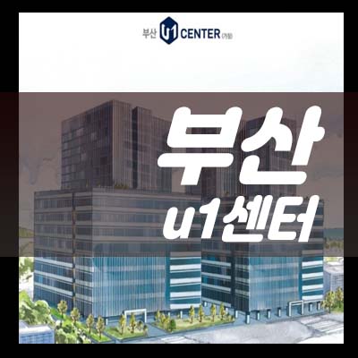  부산 동매역 부산u1센터 지산,섹션오피스,사무실,상가 비즈니스센터 입지 신규추천 분양가 모델하우스 방문 투자문의
