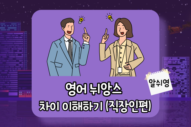  영어 뉘앙스 차이 제대로 이해하기- 직장생활 편