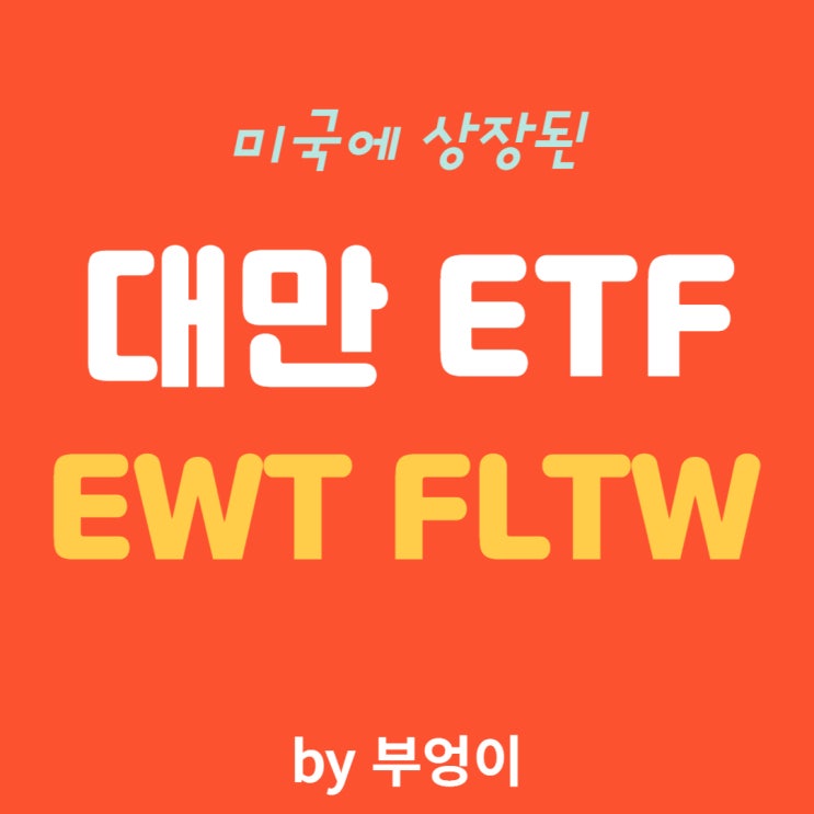 미국 상장 대만 ETF - EWT, FLTW (미중 분쟁 및 갈등 관련주)