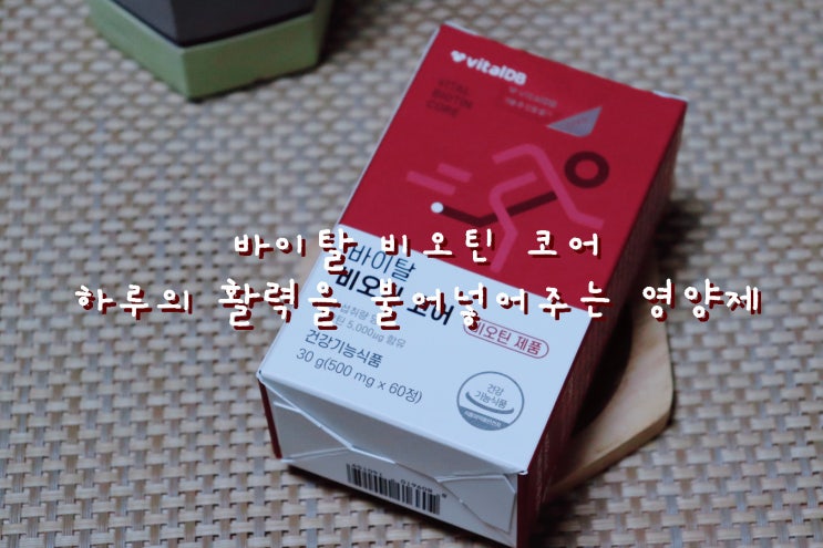  에너지 생성에 도움이 되는 바이탈디비 바이탈 비오틴 코어 [이너뷰티 리뷰]