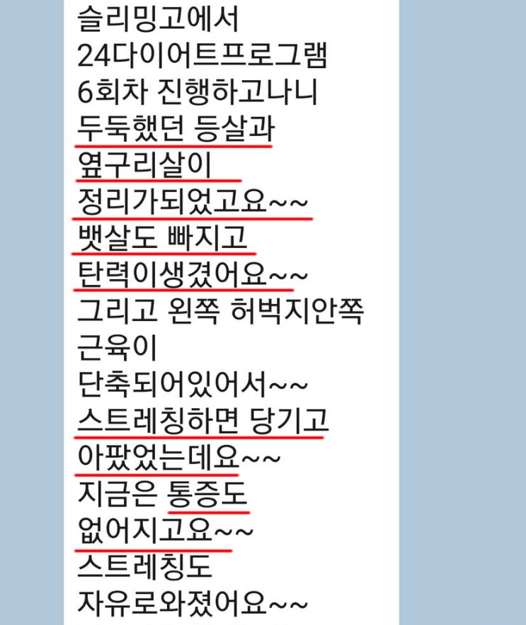 슬리밍고 다이어트 프로그램 6회차 고객님의 감동후기(청주지웰시티점)