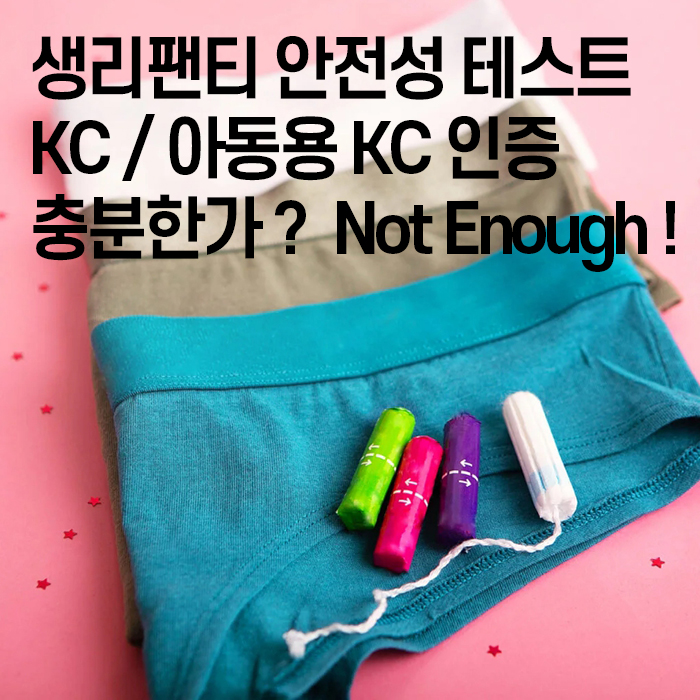  생리팬티 안전성 시험: KC / 아동용 KC 인증의 한계