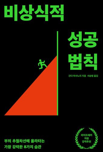  자기계발=[비상식적 성공 법칙, 간다 마사노리/생각지도] #2272