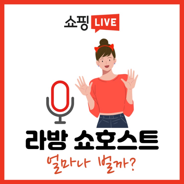  라이브커머스 쇼호스트 얼마나 벌까 (수입이 궁금해?)