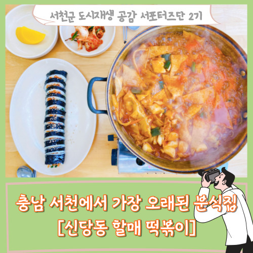  [서포터즈]충남 서천에서 가장 오래된 분식집 [신당동 할매 떡볶이]