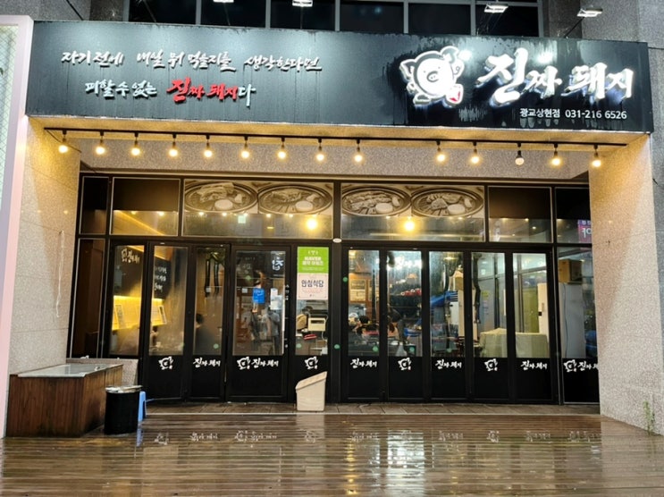 광교고기집 진짜돼지 광교상현 광교맛집으로 추천해요 광교고기집 진짜돼지 광교상현 광교맛집으로 추천해요