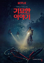  콩토부부 OTT 최고 드라마 넷플릭스 기묘한이야기, 브리저튼