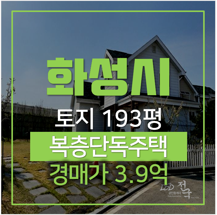 화성단독주택 토지 193평 , 마당있는 복층 전원주택 3억대 경매 ! 화성단독주택 토지 193평 , 마당있는 복층 전원주택 3억대 경매 !