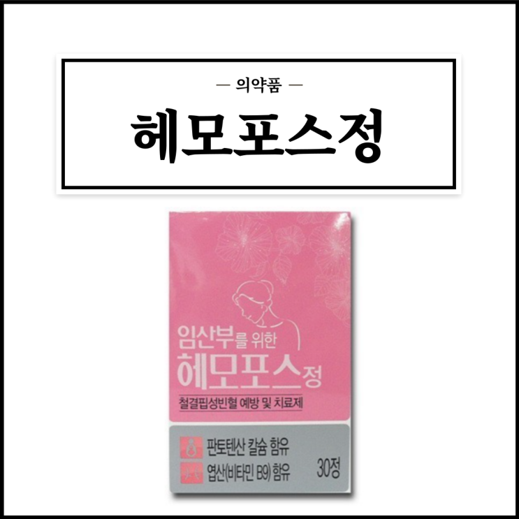  헤모포스정, 효능효과/복용법/부작용/주의사항 등 간단정리