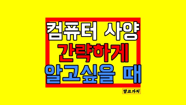 내 컴퓨터 사양 보는법 : 프로그램 설치없이